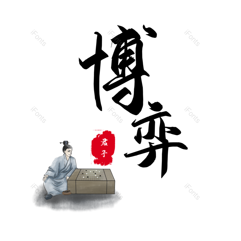 艺术字图片,水墨元素,PNG,免抠素材